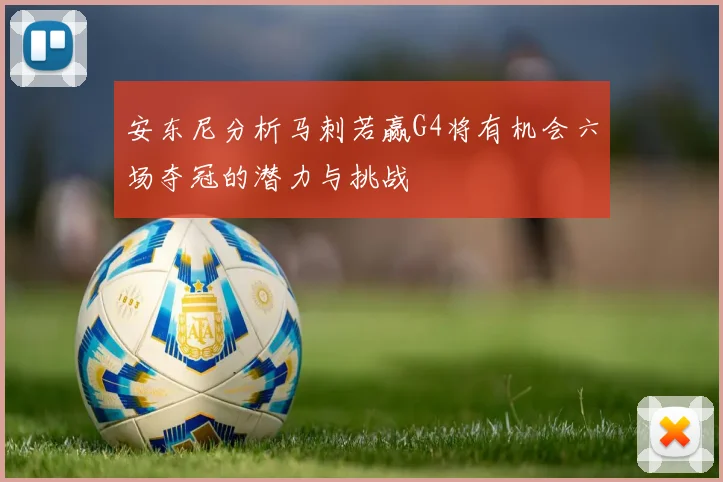 安东尼分析马刺若赢G4将有机会六场夺冠的潜力与挑战