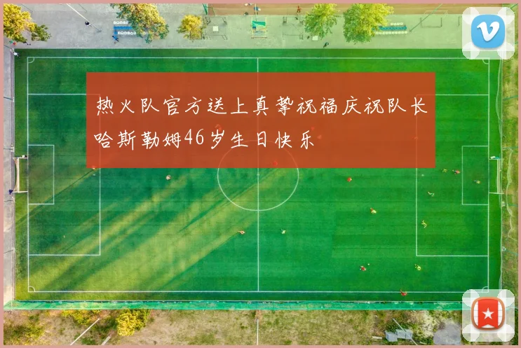 热火队官方送上真挚祝福庆祝队长哈斯勒姆46岁生日快乐
