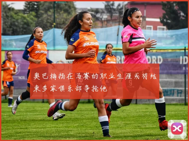 奥巴梅扬在马赛的职业生涯或将结束多家俱乐部争抢他