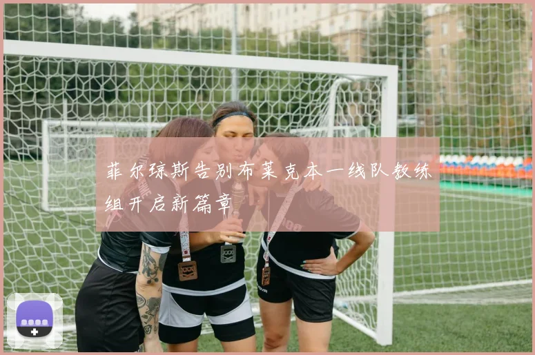 菲尔琼斯告别布莱克本一线队教练组开启新篇章
