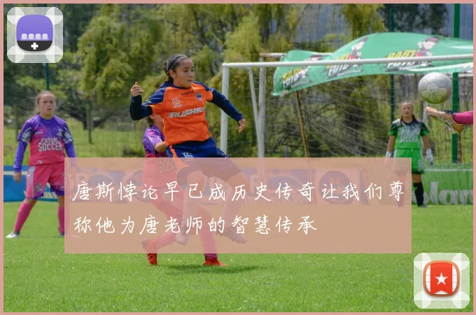 唐斯悖论早已成历史传奇让我们尊称他为唐老师的智慧传承