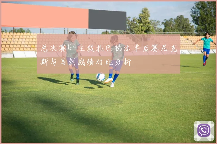 总决赛G4主裁扎巴执法季后赛尼克斯与马刺战绩对比分析