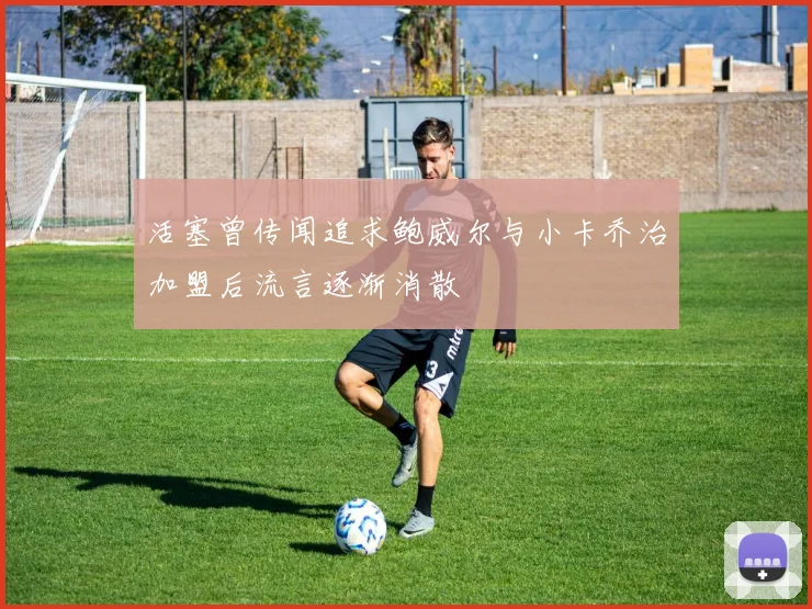 活塞曾传闻追求鲍威尔与小卡乔治加盟后流言逐渐消散