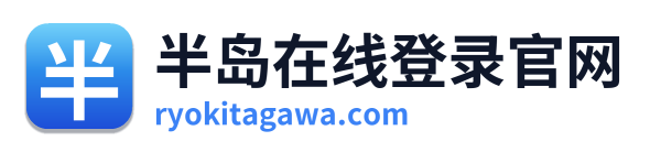 半岛在线登录官网